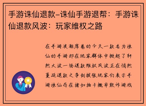 手游诛仙退款-诛仙手游退帮：手游诛仙退款风波：玩家维权之路