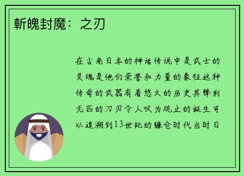 斬魄封魔：之刃