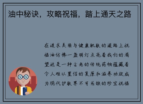 油中秘诀，攻略祝福，踏上通天之路