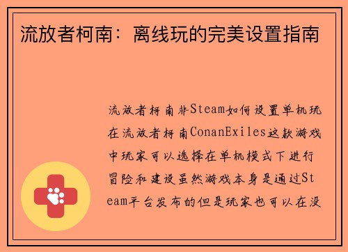 流放者柯南:离线玩的完美设置指南 流放者柯南:离线玩的完美设置指南