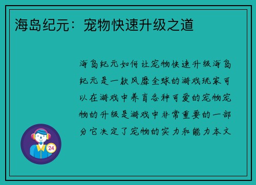 海岛纪元:宠物快速升级之道 海岛纪元:宠物快速升级之道