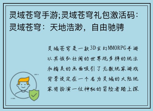 灵域苍穹手游;灵域苍穹礼包激活码：灵域苍穹：天地浩渺，自由驰骋