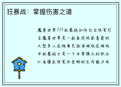 狂暴战:掌握伤害之道 狂暴战:掌握伤害之道