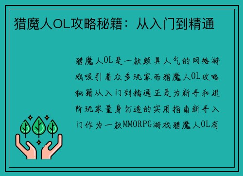 猎魔人OL攻略秘籍:从入门到精通 猎魔人OL攻略秘籍:从入门到精通