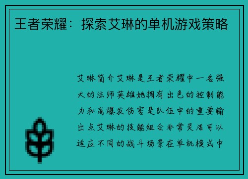 王者荣耀:探索艾琳的单机游戏策略 王者荣耀:探索艾琳的单机游戏策略