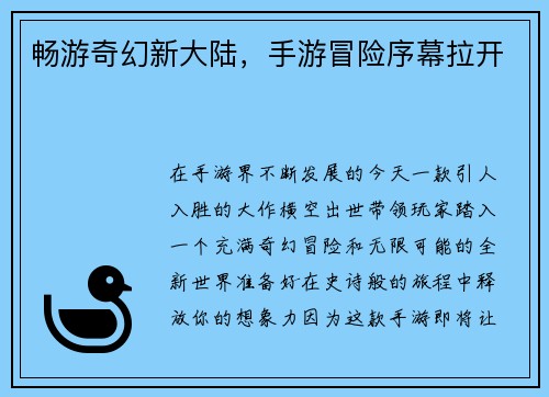 畅游奇幻新大陆,手游冒险序幕拉开 畅游奇幻新大陆,手游冒险序幕拉开