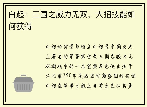 白起：三国之威力无双，大招技能如何获得