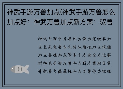 神武手游万兽加点(神武手游万兽怎么加点好:神武万兽加点新方案:驭兽之巅,战力登峰) 神武手游万兽加点(神武手游万兽怎么加点好:神武万兽加点新方案:驭兽之巅,战力登峰)