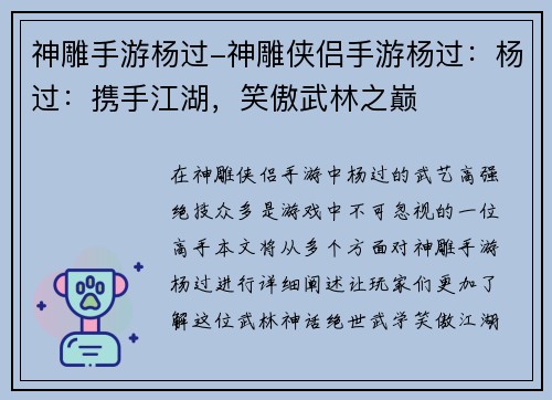 神雕手游杨过-神雕侠侣手游杨过：杨过：携手江湖，笑傲武林之巅