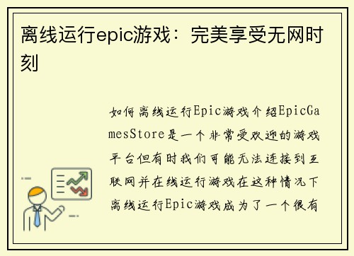 离线运行epic游戏:完美享受无网时刻 离线运行epic游戏:完美享受无网时刻