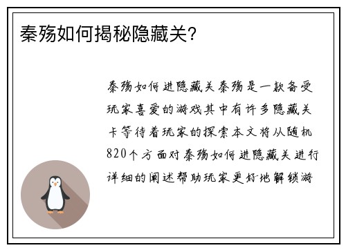 秦殇如何揭秘隐藏关? 秦殇如何揭秘隐藏关?