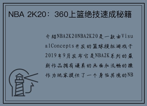 NBA 2K20：360上篮绝技速成秘籍